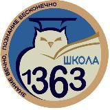 ГБОУ Школа 1363