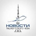 Новости Ташкентского Неба