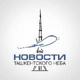 Новости Ташкентского Неба