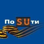 По SUти
