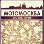 МОТОМОСКВА & МОТОРОССИЯ
