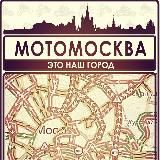 МОТОМОСКВА & МОТОРОССИЯ