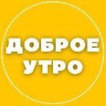 ДОБРОЕ УТРО СТОРИС