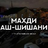 Махди аш-Шишани