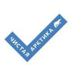 Чистая Арктика