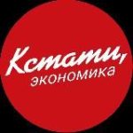 КСТАТИ, экономика