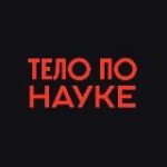 Тело по науке