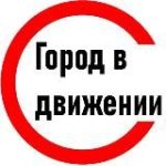 Город в движении
