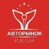 Авторынок Ростов | Продажа авто