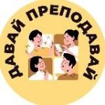 Давай Преподавай