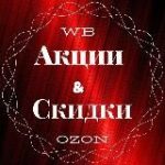 Скидки WILDBERRIES OZON/ Акции / Купить дешево