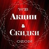 Скидки WILDBERRIES OZON/ Акции / Купить дешево