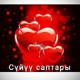 Сүйүү саптары. Поэзия.