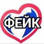 “НЕВЕРНОСТЬ”