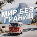 Мир без границ | Путешествия