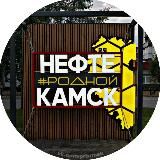 Родной Нефтекамск
