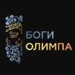 БОГИ ОЛИМПА