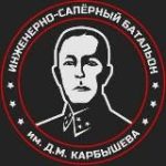 Батальон им.Карбышева