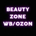 Beauty Zone WB/OZON