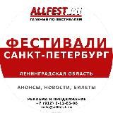 Фестивали в Санкт-Петербурге и Ленинградской области 2