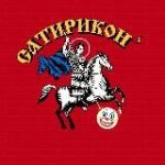 Сатириконⸯ