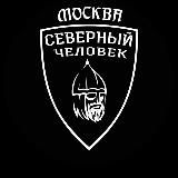 «Северный человек» Москва