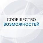 Сообщество возможностей