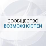 Сообщество возможностей