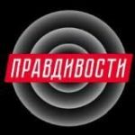 Правдивости