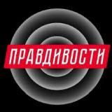 Правдивости