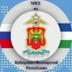 МВД по КБР