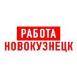 Работа в Новокузнецке