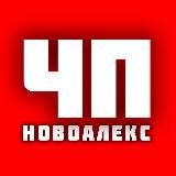 Новоалександровск