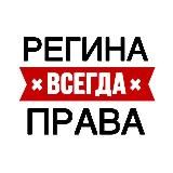 𝐑𝐄𝐆𝐈𝐍𝐀 𝐏𝐔𝐁𝐆