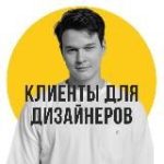 Клиенты для дизайнеров интерьера | Илья Андриянов