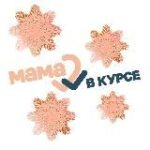 Мама в курсе!