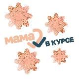 Мама в курсе!