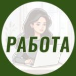 Реальная удаленка