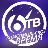 Комсомольское Время