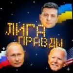 ЛИГА ПРАВДЫ