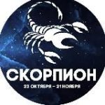Гороскоп Скорпион