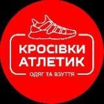 КРОСІВКИ АТЛЕТИК