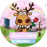 Подслушано Донецк