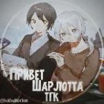 Привет Шарлотта – Hello Charlotte