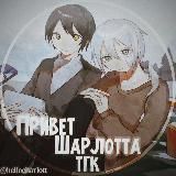 Привет Шарлотта – Hello Charlotte