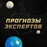 Прогнозы экспертов | СТАВКА ТВ