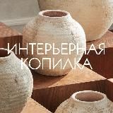 Интерьерная копилка