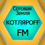 КОТЛЯРОFF FM