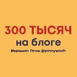 Обучение у Лены @pinnywooh