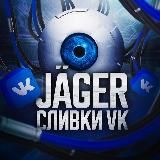 «Jäger» Сливки Вк